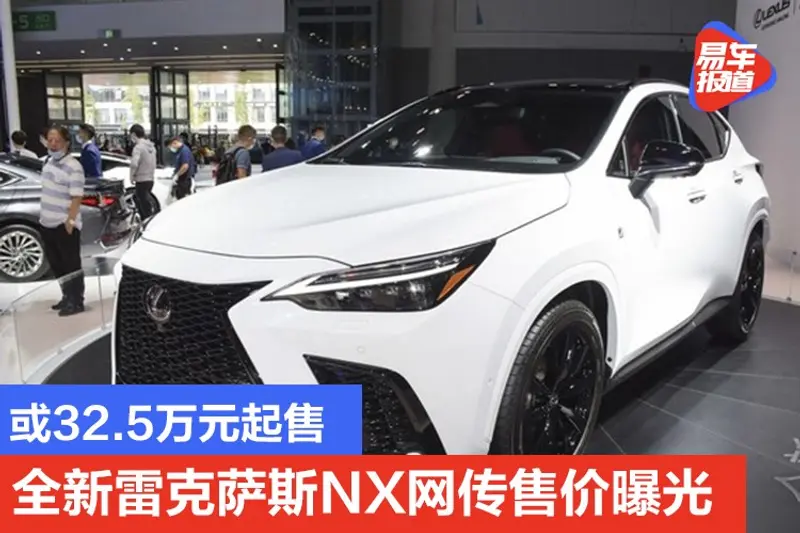 或32.5萬元起售 全新雷克薩斯NX網傳售價曝光